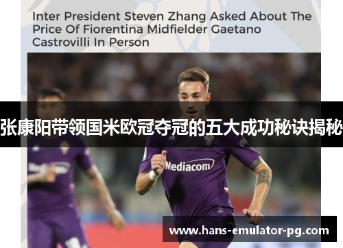 张康阳带领国米欧冠夺冠的五大成功秘诀揭秘