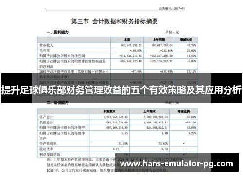 提升足球俱乐部财务管理效益的五个有效策略及其应用分析