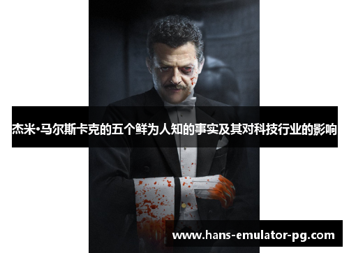 杰米·马尔斯卡克的五个鲜为人知的事实及其对科技行业的影响