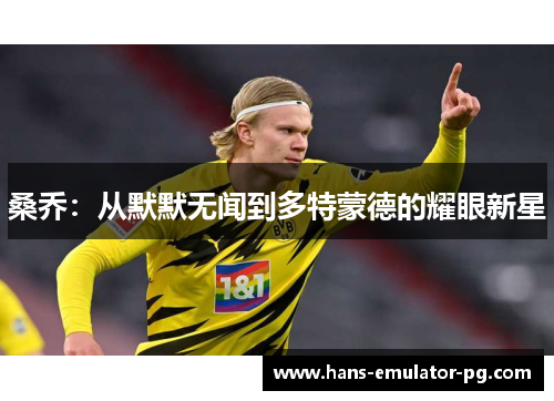 桑乔：从默默无闻到多特蒙德的耀眼新星