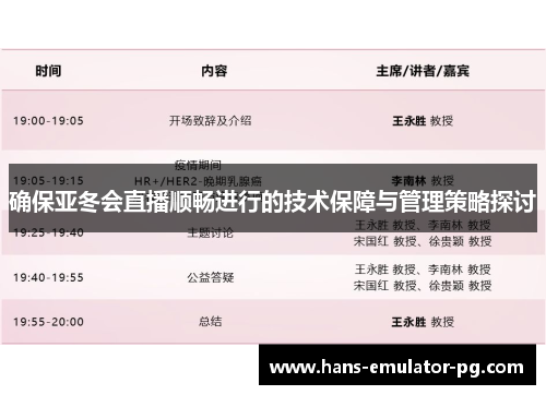 确保亚冬会直播顺畅进行的技术保障与管理策略探讨