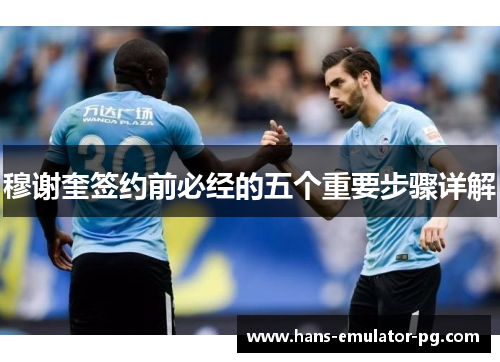 穆谢奎签约前必经的五个重要步骤详解