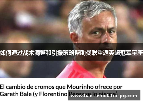 如何通过战术调整和引援策略帮助曼联重返英超冠军宝座