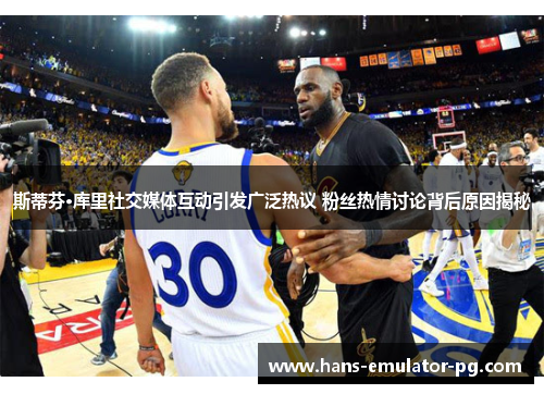 斯蒂芬·库里社交媒体互动引发广泛热议 粉丝热情讨论背后原因揭秘