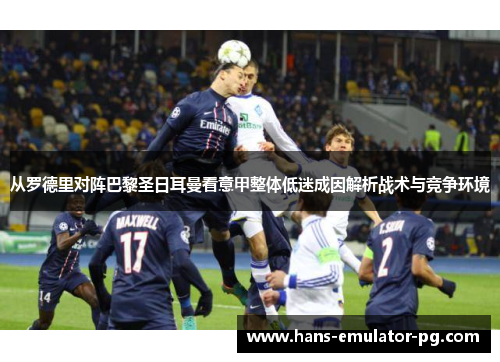 从罗德里对阵巴黎圣日耳曼看意甲整体低迷成因解析战术与竞争环境