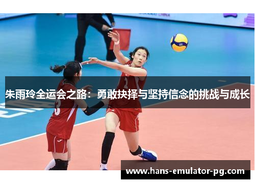 朱雨玲全运会之路：勇敢抉择与坚持信念的挑战与成长