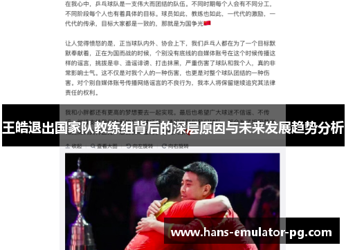 王皓退出国家队教练组背后的深层原因与未来发展趋势分析