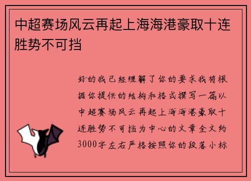 中超赛场风云再起上海海港豪取十连胜势不可挡