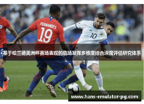 基于哈兰德美洲杯赛场表现的临场发挥多维度综合深度评估研究体系 基于哈兰德美洲杯赛场表现的临场发挥多维度综合深度评估研究体系