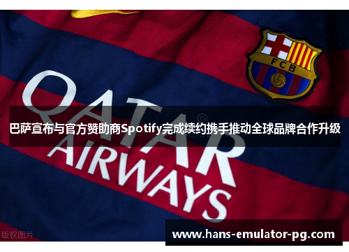 巴萨宣布与官方赞助商Spotify完成续约携手推动全球品牌合作升级 巴萨宣布与官方赞助商Spotify完成续约携手推动全球品牌合作升级