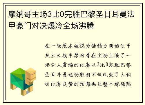摩纳哥主场3比0完胜巴黎圣日耳曼法甲豪门对决爆冷全场沸腾 摩纳哥主场3比0完胜巴黎圣日耳曼法甲豪门对决爆冷全场沸腾