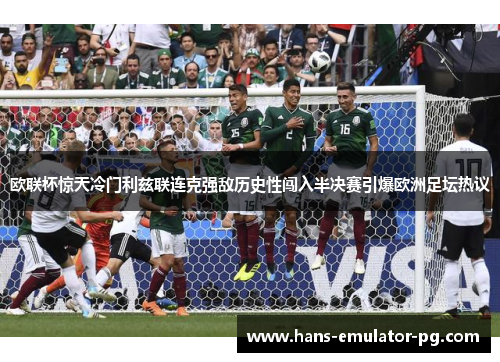 欧联杯惊天冷门利兹联连克强敌历史性闯入半决赛引爆欧洲足坛热议 欧联杯惊天冷门利兹联连克强敌历史性闯入半决赛引爆欧洲足坛热议