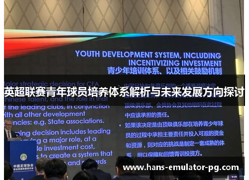 英超联赛青年球员培养体系解析与未来发展方向探讨