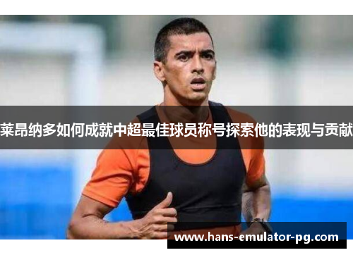 莱昂纳多如何成就中超最佳球员称号探索他的表现与贡献