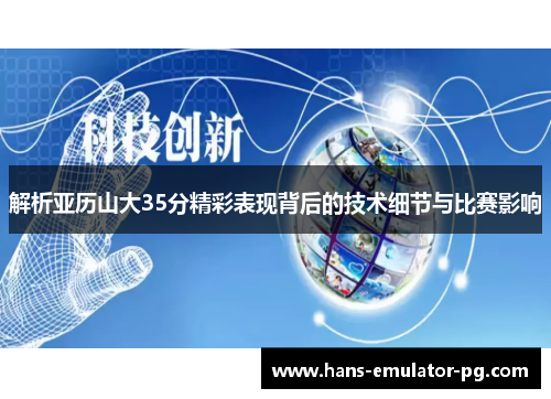 解析亚历山大35分精彩表现背后的技术细节与比赛影响