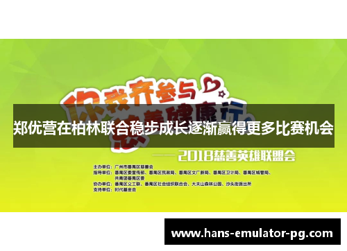 郑优营在柏林联合稳步成长逐渐赢得更多比赛机会