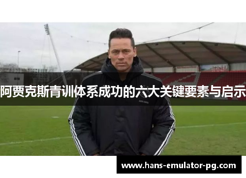 阿贾克斯青训体系成功的六大关键要素与启示