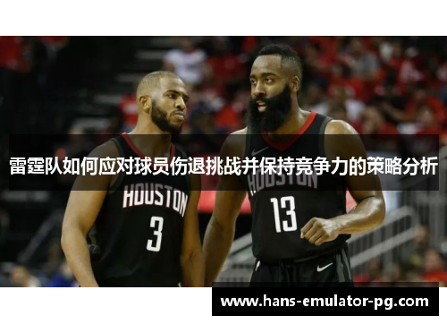 雷霆队如何应对球员伤退挑战并保持竞争力的策略分析