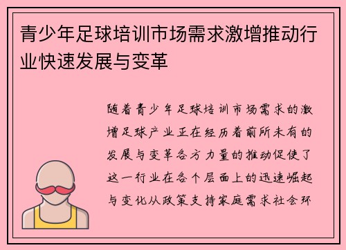 青少年足球培训市场需求激增推动行业快速发展与变革
