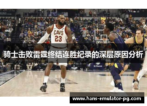 骑士击败雷霆终结连胜纪录的深层原因分析