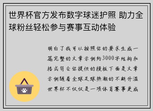 世界杯官方发布数字球迷护照 助力全球粉丝轻松参与赛事互动体验