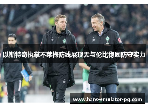 以斯特奇执掌不莱梅防线展现无与伦比稳固防守实力