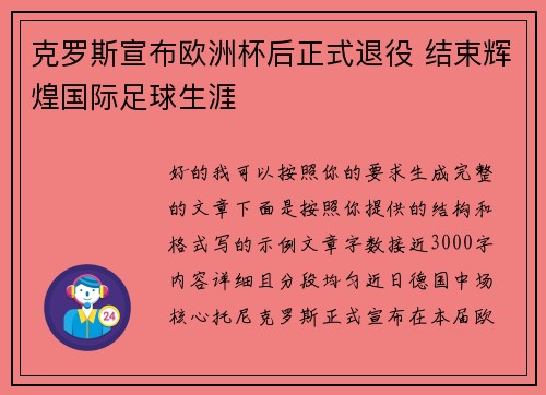 克罗斯宣布欧洲杯后正式退役 结束辉煌国际足球生涯