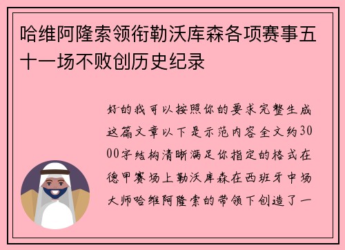 哈维阿隆索领衔勒沃库森各项赛事五十一场不败创历史纪录