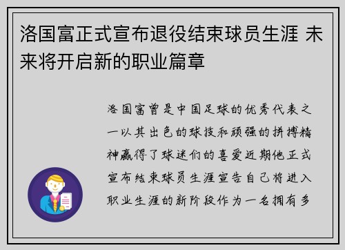洛国富正式宣布退役结束球员生涯 未来将开启新的职业篇章 洛国富正式宣布退役结束球员生涯 未来将开启新的职业篇章