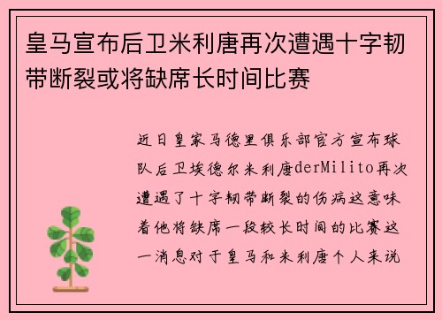 皇马宣布后卫米利唐再次遭遇十字韧带断裂或将缺席长时间比赛 皇马宣布后卫米利唐再次遭遇十字韧带断裂或将缺席长时间比赛