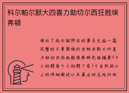 科尔帕尔默大四喜力助切尔西狂胜埃弗顿