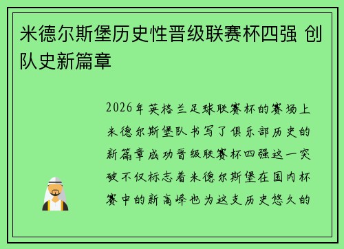 米德尔斯堡历史性晋级联赛杯四强 创队史新篇章
