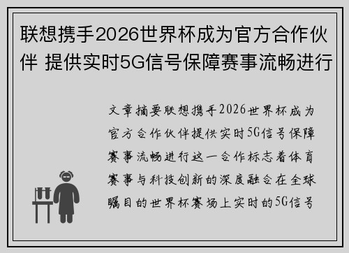 联想携手2026世界杯成为官方合作伙伴 提供实时5G信号保障赛事流畅进行