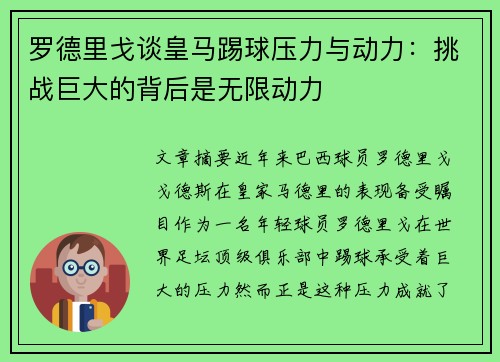 罗德里戈谈皇马踢球压力与动力：挑战巨大的背后是无限动力