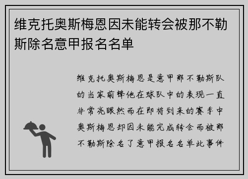 维克托奥斯梅恩因未能转会被那不勒斯除名意甲报名名单