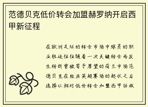 范德贝克低价转会加盟赫罗纳开启西甲新征程 范德贝克低价转会加盟赫罗纳开启西甲新征程