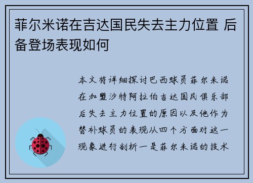 菲尔米诺在吉达国民失去主力位置 后备登场表现如何 菲尔米诺在吉达国民失去主力位置 后备登场表现如何