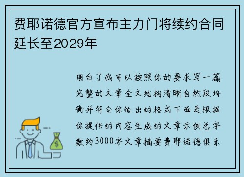 费耶诺德官方宣布主力门将续约合同延长至2029年