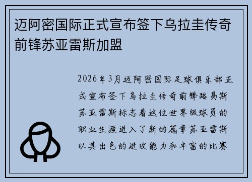 迈阿密国际正式宣布签下乌拉圭传奇前锋苏亚雷斯加盟