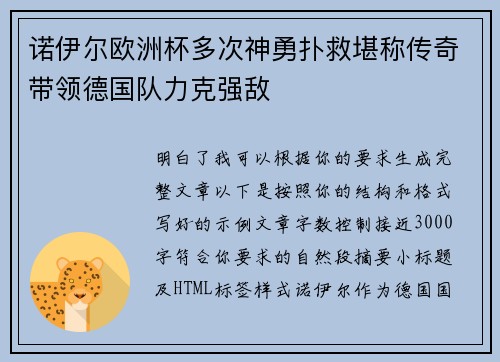 诺伊尔欧洲杯多次神勇扑救堪称传奇带领德国队力克强敌