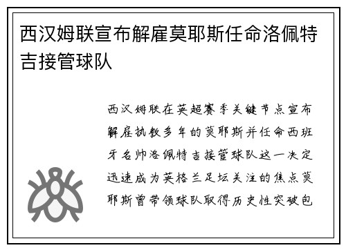 西汉姆联宣布解雇莫耶斯任命洛佩特吉接管球队