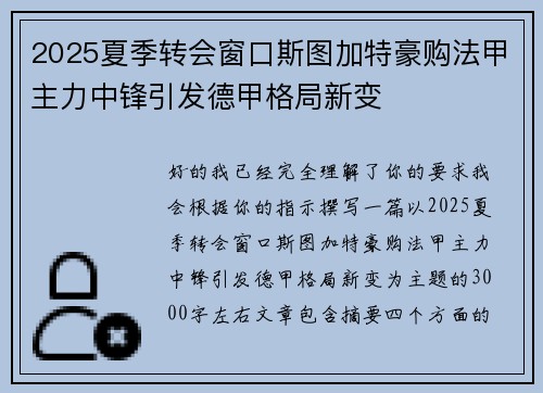 2025夏季转会窗口斯图加特豪购法甲主力中锋引发德甲格局新变