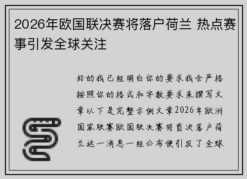 2026年欧国联决赛将落户荷兰 热点赛事引发全球关注