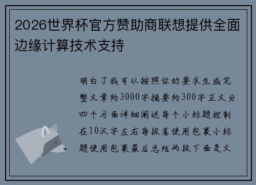 2026世界杯官方赞助商联想提供全面边缘计算技术支持