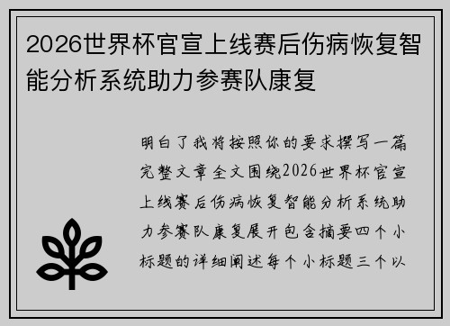 2026世界杯官宣上线赛后伤病恢复智能分析系统助力参赛队康复 2026世界杯官宣上线赛后伤病恢复智能分析系统助力参赛队康复