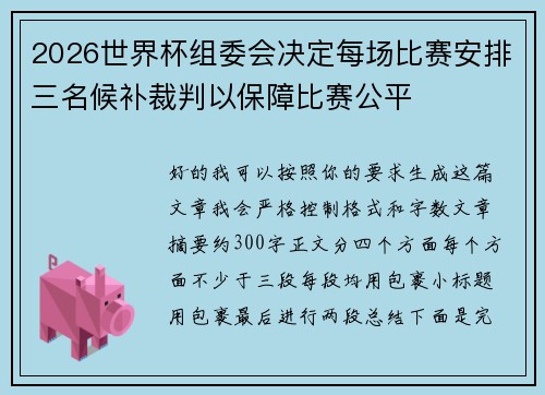 2026世界杯组委会决定每场比赛安排三名候补裁判以保障比赛公平