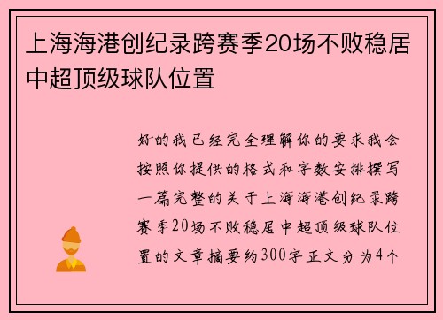 上海海港创纪录跨赛季20场不败稳居中超顶级球队位置