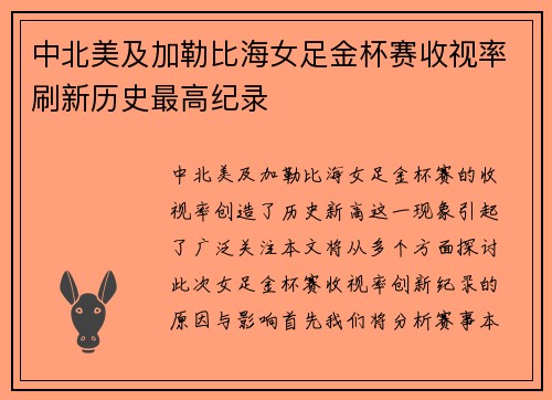中北美及加勒比海女足金杯赛收视率刷新历史最高纪录