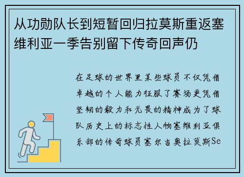 从功勋队长到短暂回归拉莫斯重返塞维利亚一季告别留下传奇回声仍