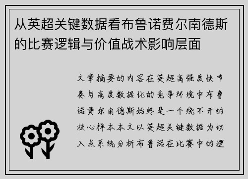 从英超关键数据看布鲁诺费尔南德斯的比赛逻辑与价值战术影响层面